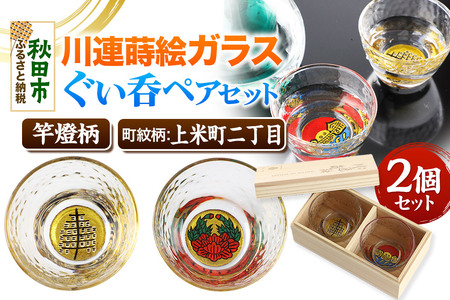 川連蒔絵ガラスぐい呑ペアセット【竿燈柄・上米町二丁目「伊達牡丹」】2個セット
