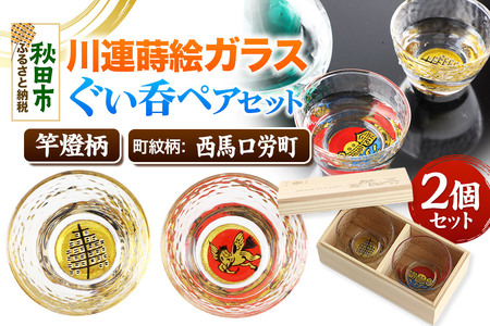 川連蒔絵ガラスぐい呑ペアセット【竿燈柄・西馬口労町「日の丸に天馬」】2個セット