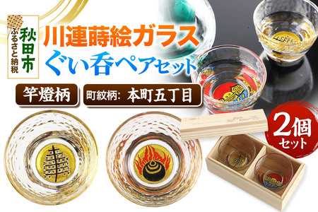 川連蒔絵ガラスぐい呑ペアセット【竿燈柄・本町五丁目「火焔に宝珠」】2個セット