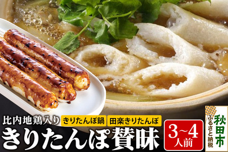 きりたんぽ 賛昧 3～4人前 (きりたんぽ 7本 だまこ餅 5個 比内地鶏入り ) 