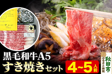 黒毛和牛 A5リブロース すき焼きセット 4～5人前 牛肉 秋田県産