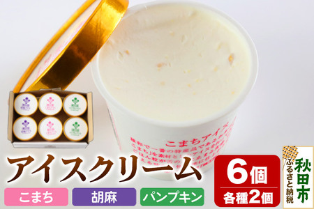 アイスクリーム詰め合わせ 6個入り 3種(こまちアイス パンプキンアイス 胡麻アイス)