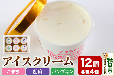 アイスクリーム詰め合わせ 12個入り 3種(こまちアイス パンプキンアイス 胡麻アイス)