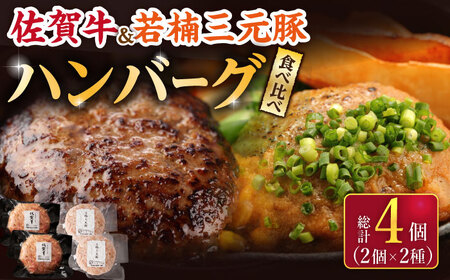 佐賀牛 若楠三元豚 ハンバーグ 食べ比べセット 計4個 /ナチュラルフーズ [UBH081] ハンバーグ