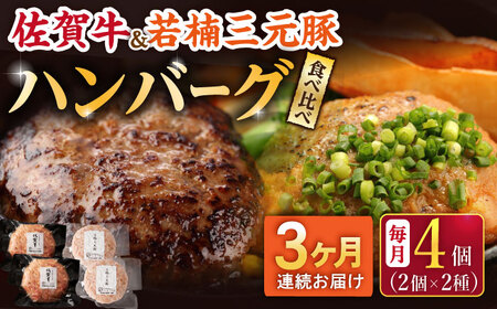 【3回定期便】佐賀牛と若楠三元豚のハンバーグ 食べ比べセット 計4個 /ナチュラルフーズ [UBH082] ハンバーグ