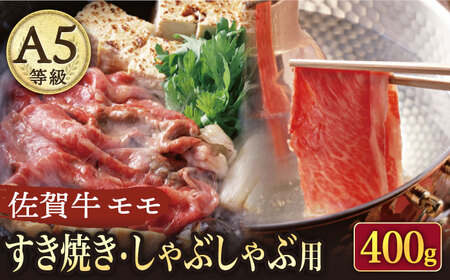 A5等級 佐賀牛 すき焼き・しゃぶしゃぶ用 モモ 400g /ナチュラルフーズ [UBH085] モモ