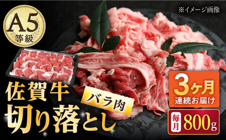 【3回定期便】佐賀牛 バラ 切り落とし 800g /ナチュラルフーズ [UBH091] 切り落とし