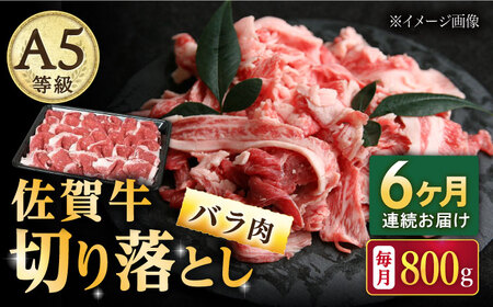 【6回定期便】佐賀牛 バラ 切り落とし 800g /ナチュラルフーズ [UBH092] 切り落とし