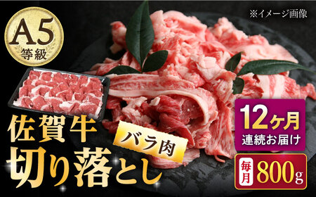 【12回定期便】佐賀牛 バラ 切り落とし 800g /ナチュラルフーズ [UBH093] 切り落とし