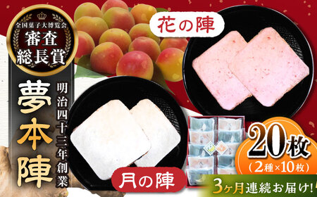【3回定期便】夢本陣 20枚（2種×10枚） /恵比須堂 [UBQ014] 煎餅 せんべい