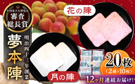 【12回定期便】夢本陣 20枚（2種×10枚） /恵比須堂 [UBQ016] 煎餅 せんべい