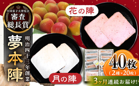 【3回定期便】夢本陣 40枚（2種×20枚） /恵比須堂 [UBQ018] 煎餅 せんべい