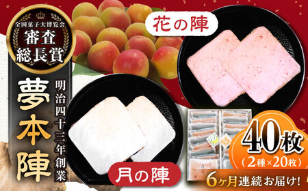 【6回定期便】夢本陣 40枚（2種×20枚） /恵比須堂 [UBQ019] 煎餅 せんべい