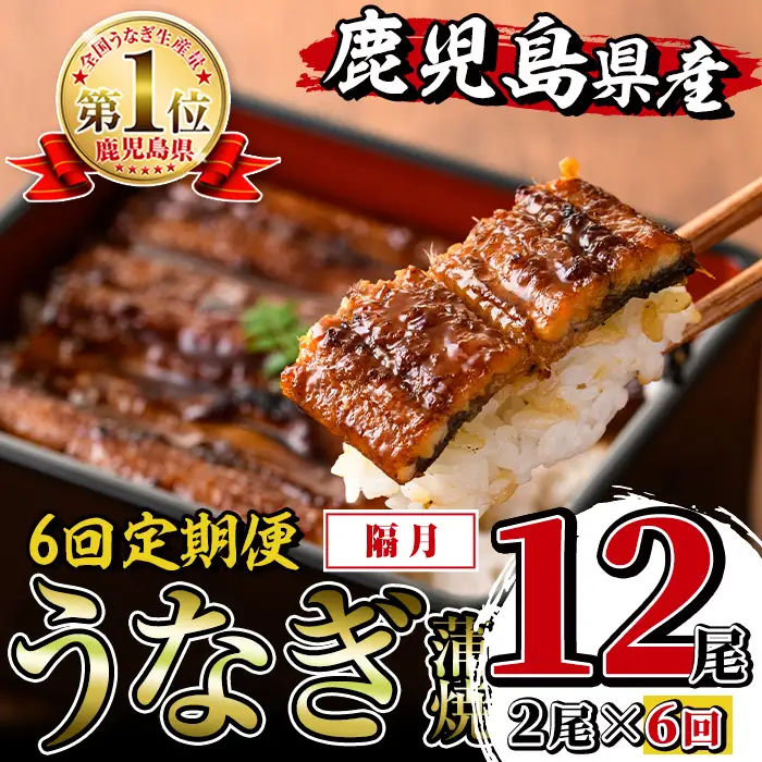 i938-B ＜定期便・計6回(隔月)＞鹿児島県産うなぎ蒲焼2尾セット＜(約140g×2・計約280g)×全6回＞定期便 うなぎ 鰻 ウナギ 2尾 蒲焼き 国産 鹿児島県産 焼きたて 生産量日本一 真空パック おかず 晩御飯 特別な日 土用の丑の日【薩摩川内鰻】