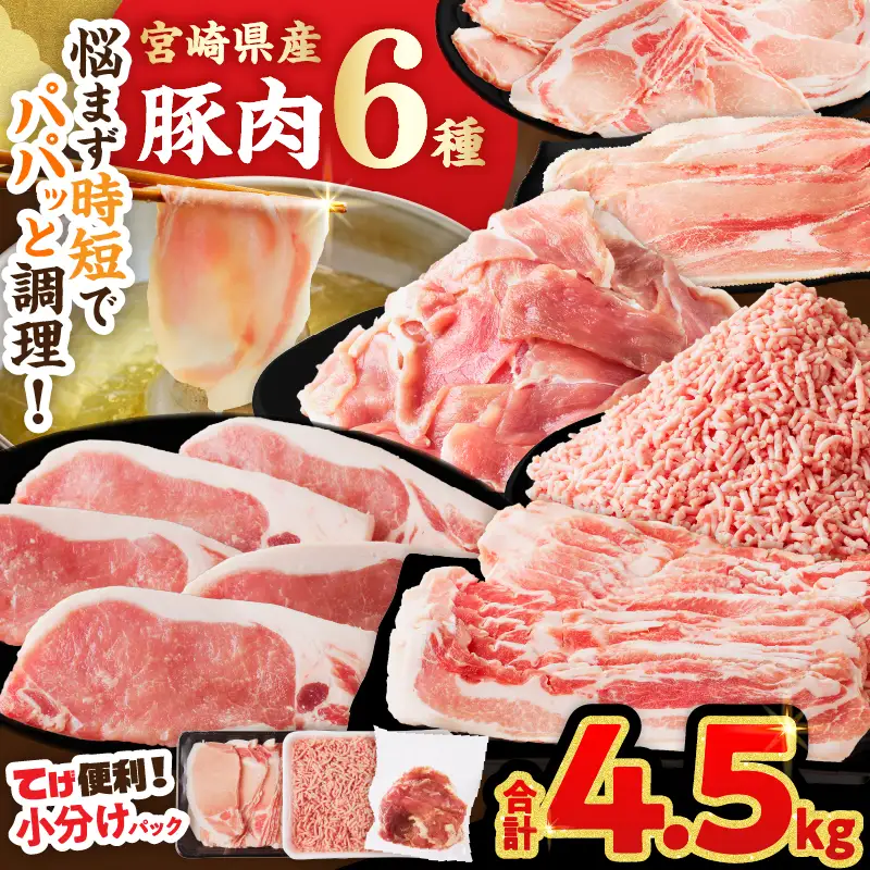 ≪宮崎県産≫豚肉6種＼てげスゲーセット／合計4.5kg 肉 豚 豚肉 おかず 国産_T009-0325