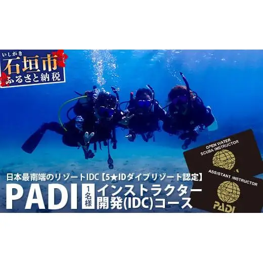 【ダイビングライセンス】PADIインストラクター開発（IDC）コース 1名様 MO-6