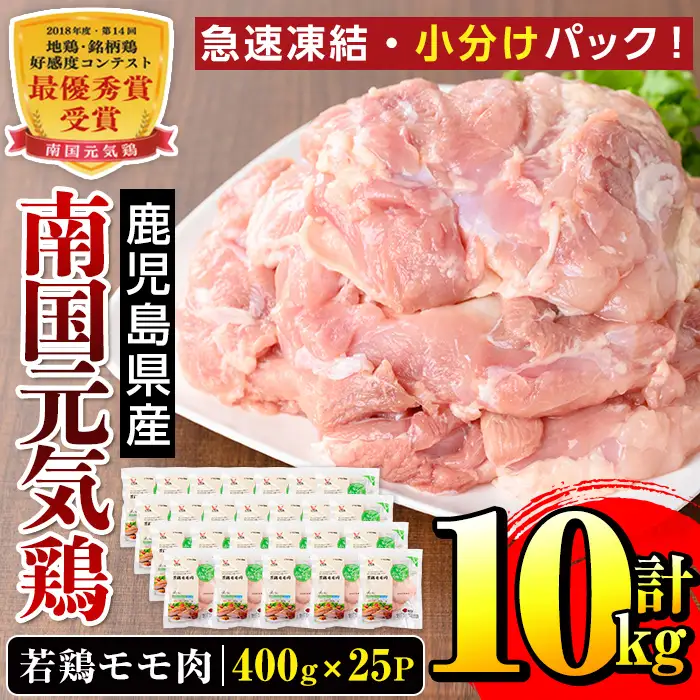 i937 《毎月数量限定》南国元気鶏モモ肉(400g×25パック・計10kg)鶏肉 鳥肉 とり肉 もも肉 モモ肉 南国元気鶏  国産 九州産 急速冷凍【マルイ食品】