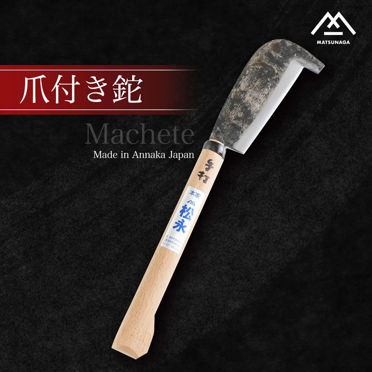 爪付き鉈 ANL001