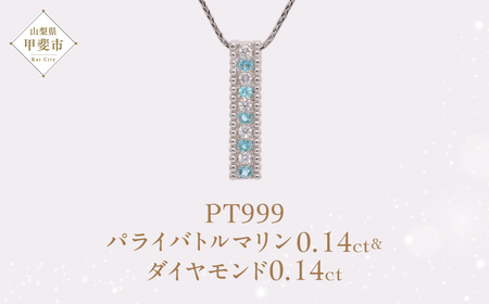 Pt999 プラチナ パライバトルマリン プラチナ ネックレス ジュエリー アクセサリー 人気 おすすめ レディース パライバトルマリン0.14ct ダイヤモンド ダイヤ0.14ct カラット  山梨県 甲斐市 AQ-200 SJ-510