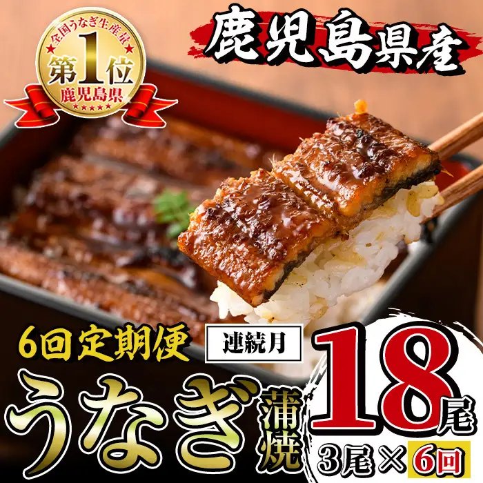 i939-A ＜定期便・計6回(連続月)＞鹿児島県産うなぎ蒲焼3尾セット＜(約140g×3・計約420g)×全6回＞定期便 うなぎ 鰻 ウナギ 3尾 蒲焼き 国産 鹿児島県産 焼きたて 生産量日本一 真空パック おかず 晩御飯 特別な日 土用の丑の日【薩摩川内鰻】