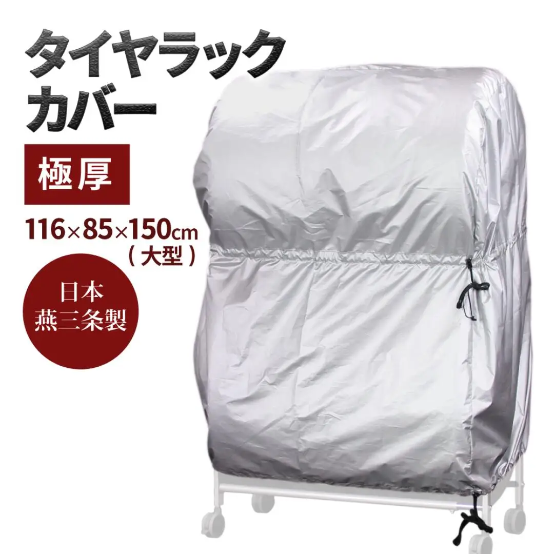 タイヤラックカバー 大型  極厚 カバーのみ ワイドサイズ タイヤカバー 燕三条製 【030S058】