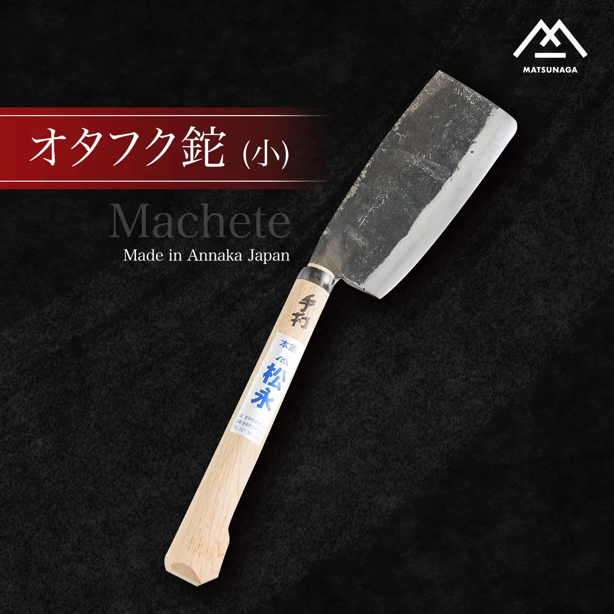 オタフク鉈(小) ANL002