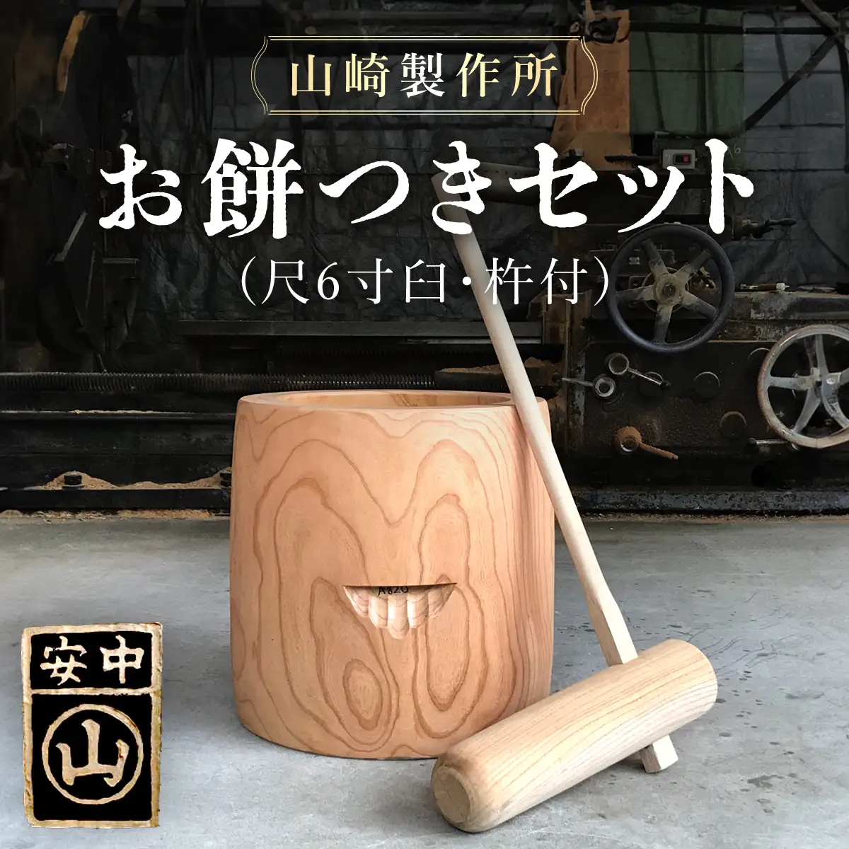 【2026年11月1日以降発送】お餅つきセット【尺６寸臼、杵付】 ANF006