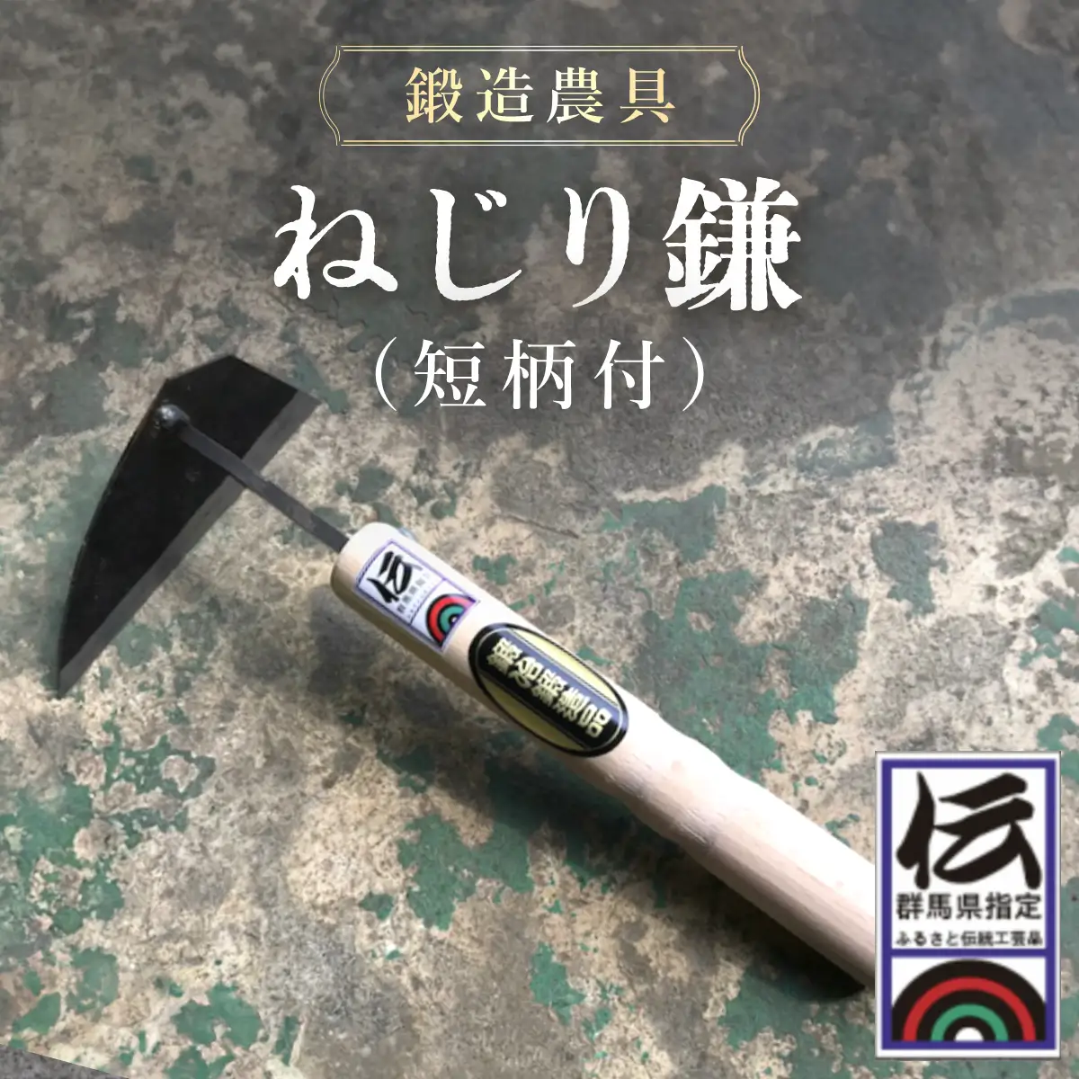 鍛造農具 ねじり鎌（短柄付） ANF008