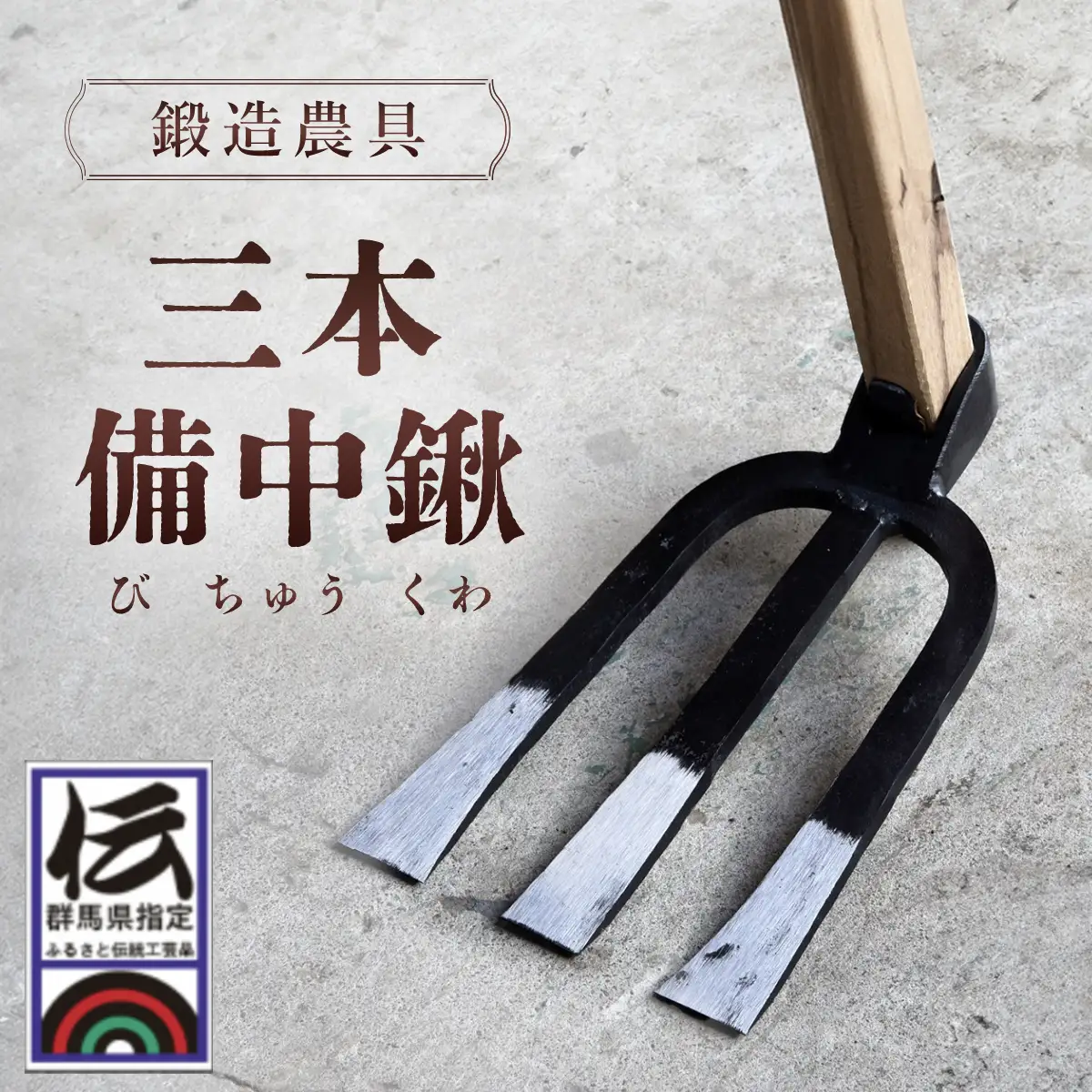 鍛造農具 三本備中鍬 ANF010