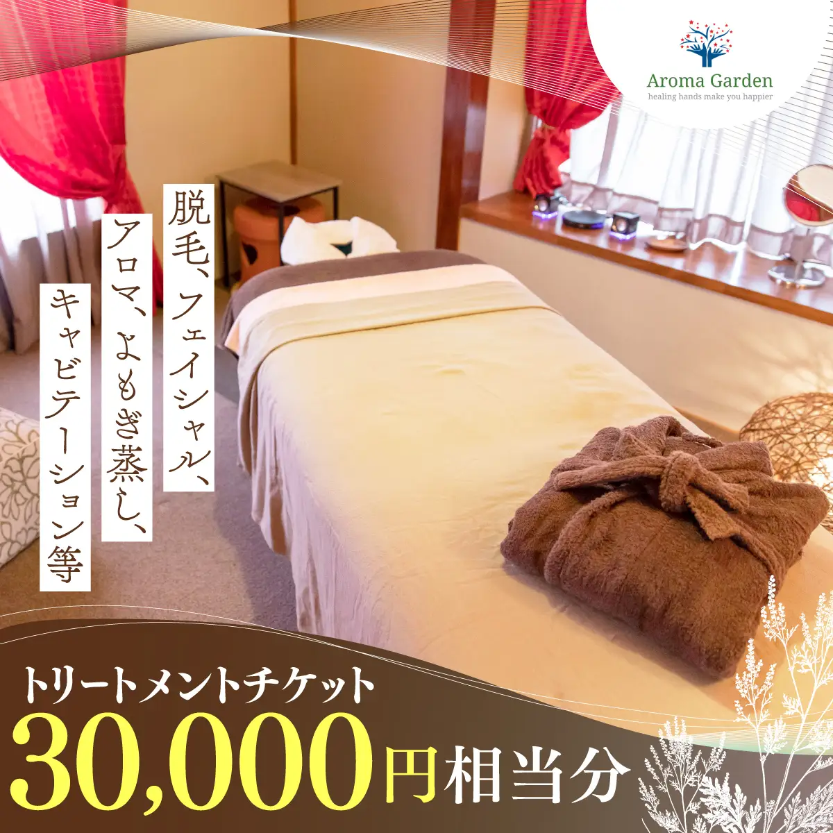 アロマガーデン トリートメントチケット（30000円相当分） ANAO002