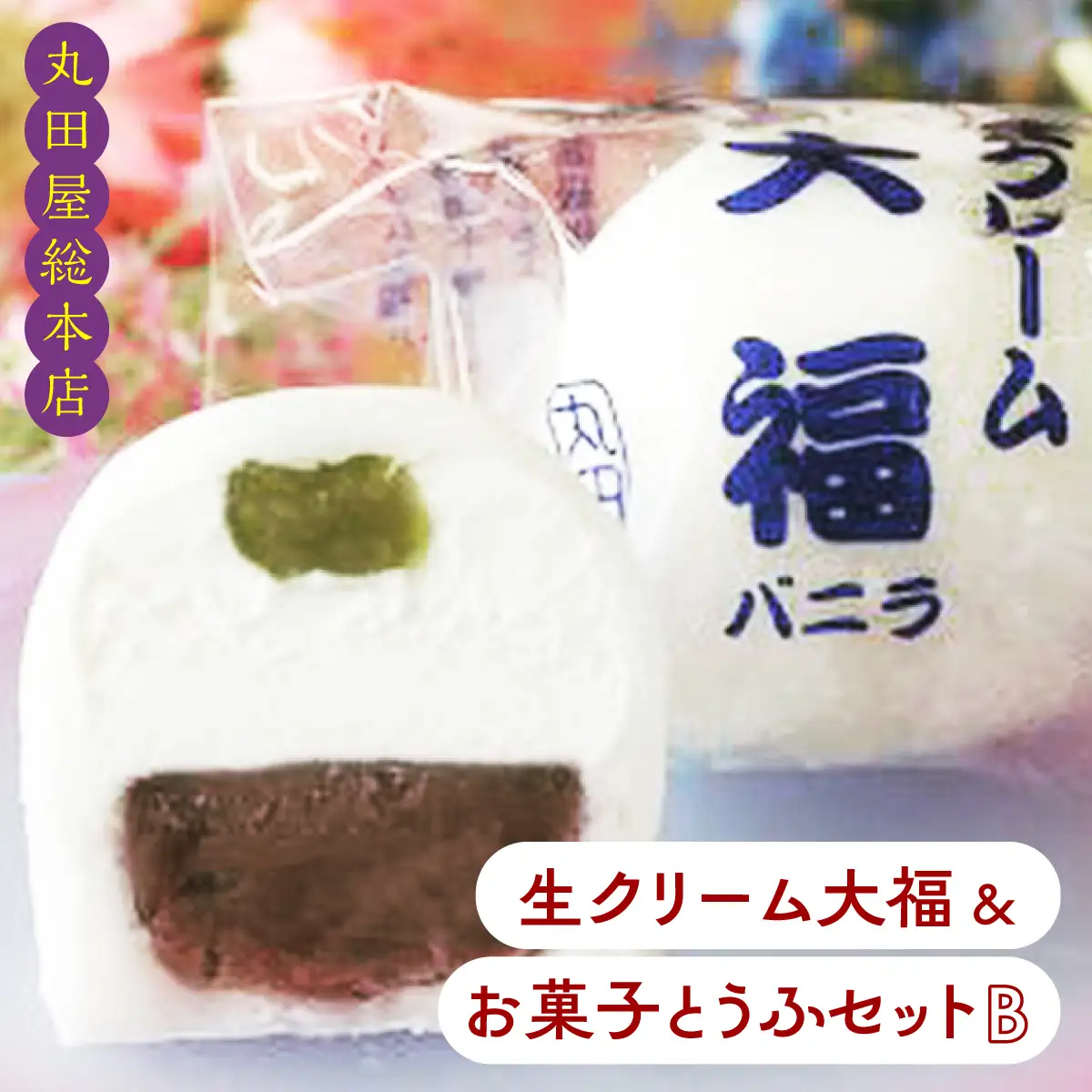 生クリーム大福&お菓子とうふセットB ANQ017