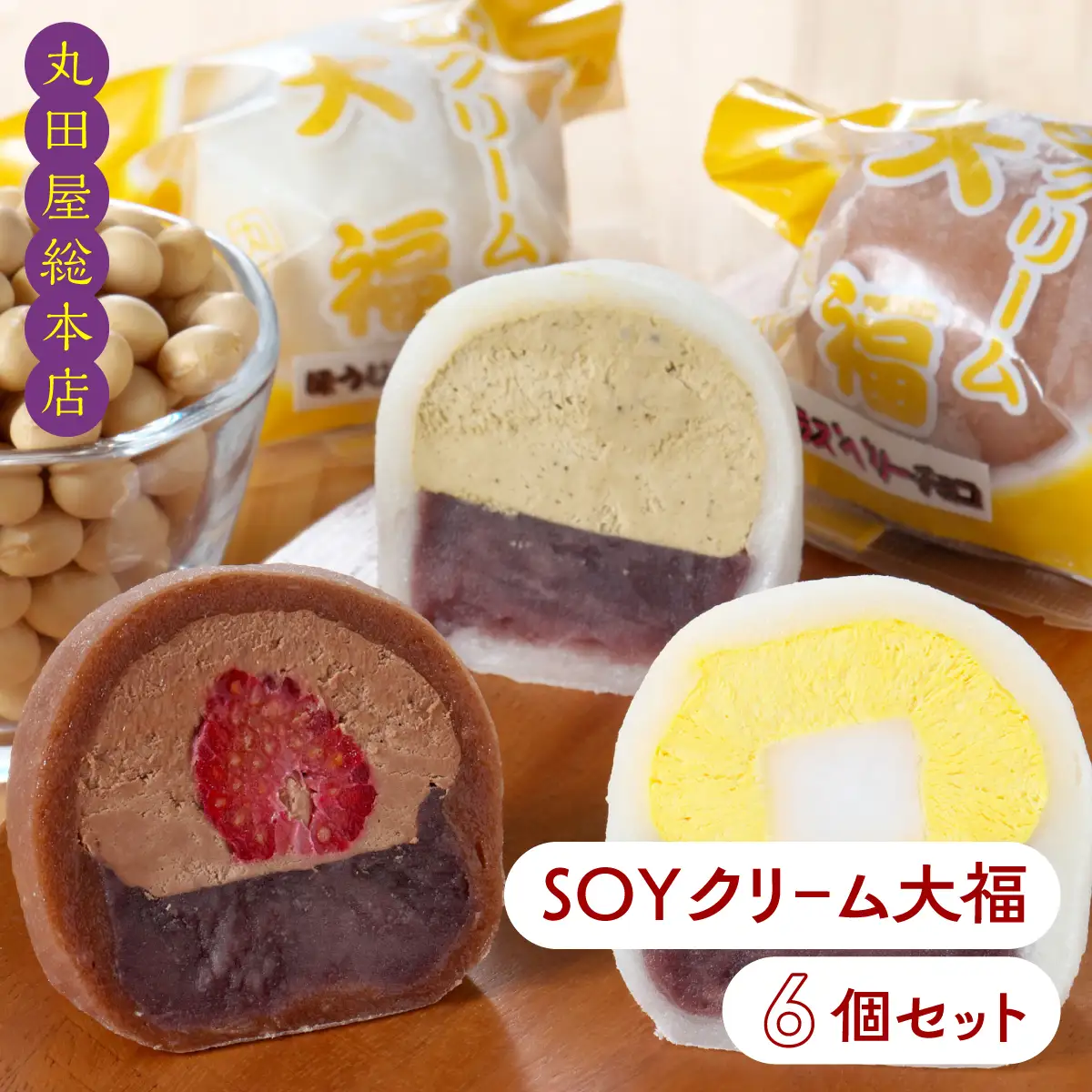 SOYクリーム大福 6個セット ANQ018
