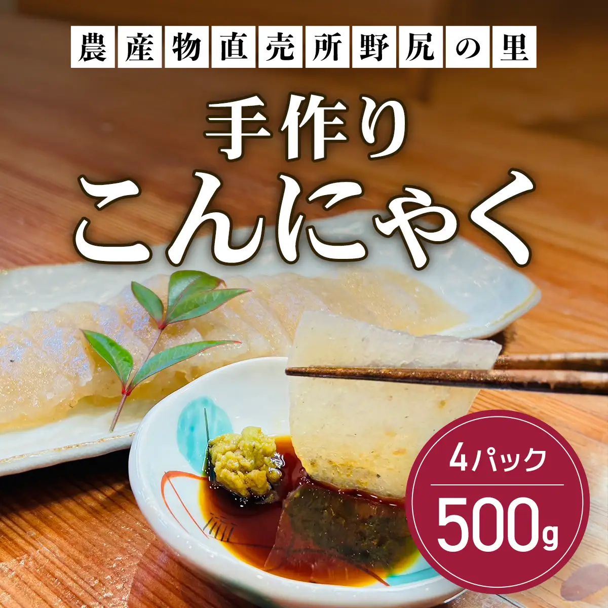 手作りこんにゃく 500ｇ×4パック ANAR009
