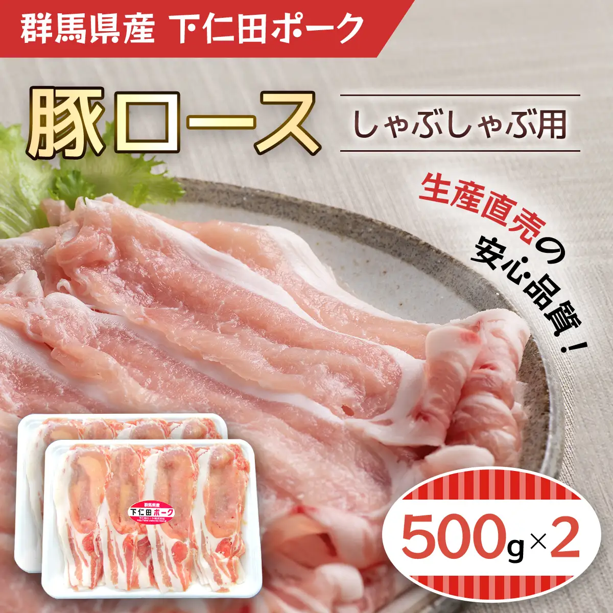 下仁田ポーク豚ロースしゃぶしゃぶ用500ｇＸ2 ANT002