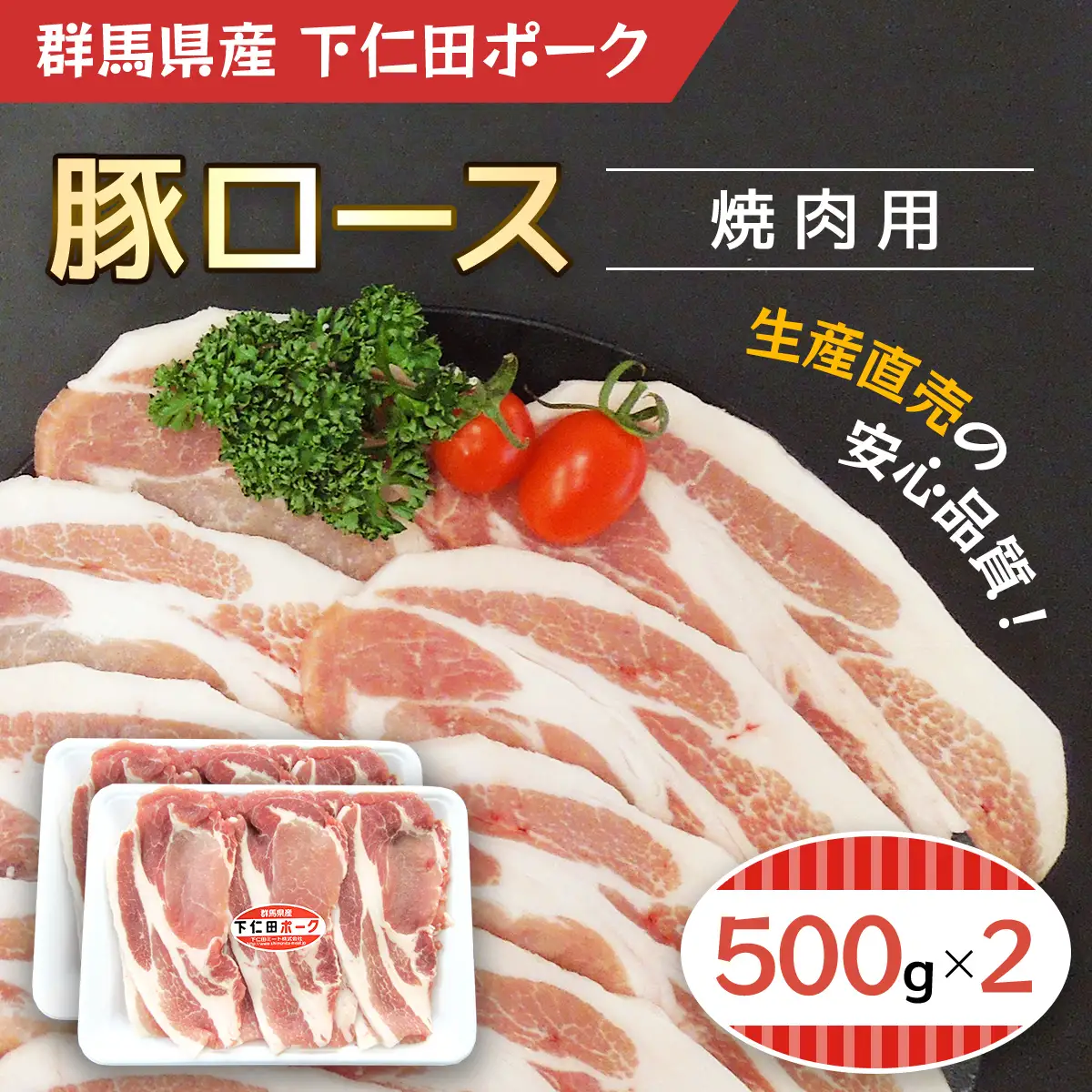 下仁田ポーク豚ロース焼肉用500ｇＸ2  ANT003