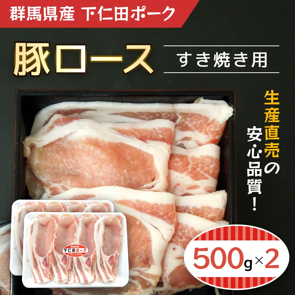 下仁田ポーク豚ロースすき焼き用500ｇＸ2 ANT004