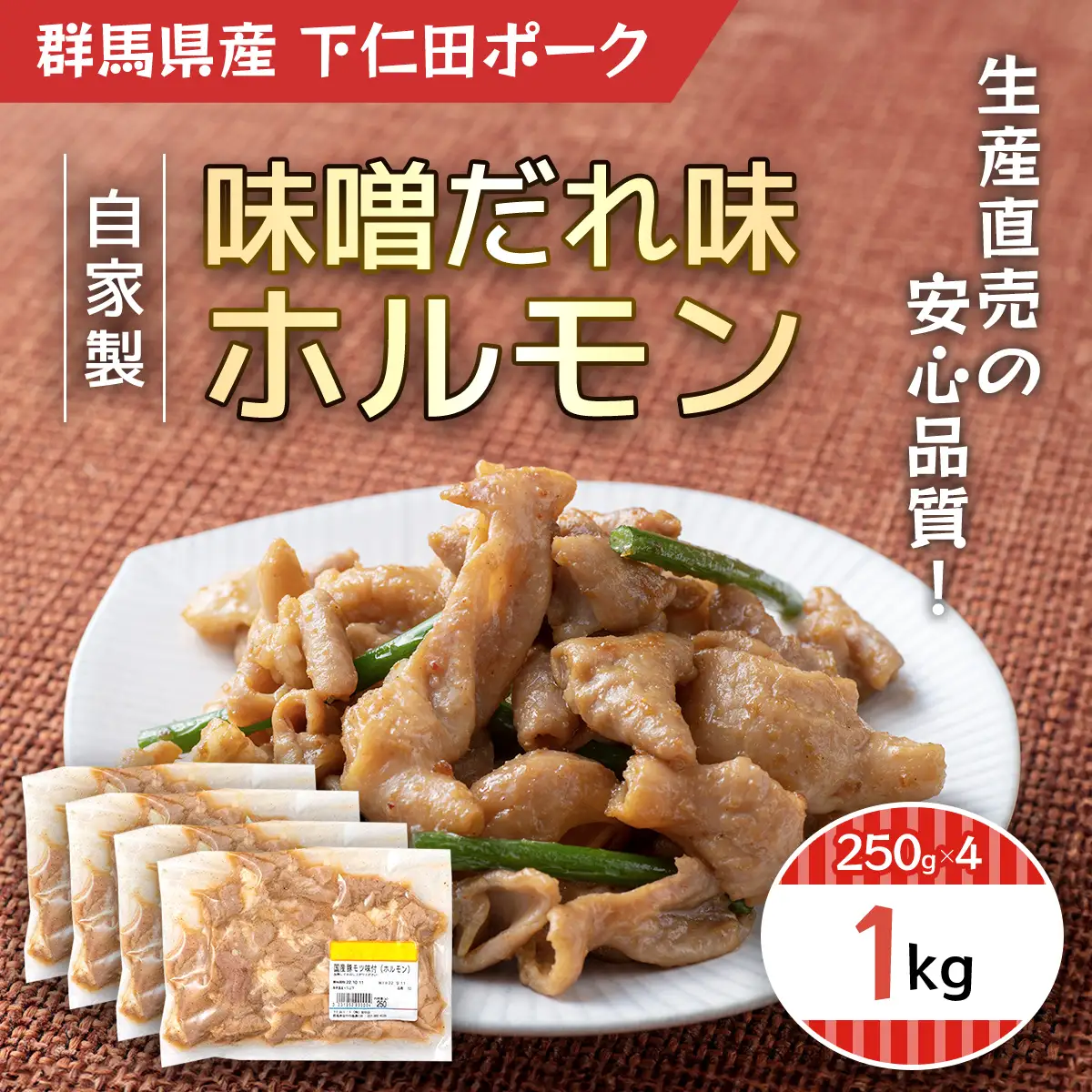 自家製味噌だれ味ホルモン1ｋ(250ｇＸ4) ANT005
