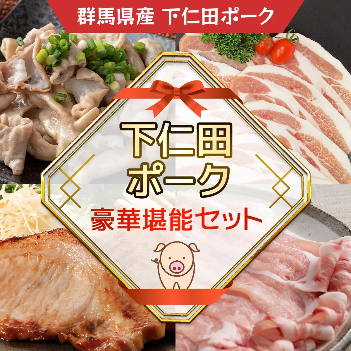 下仁田ポーク豪華堪能セット ANT007