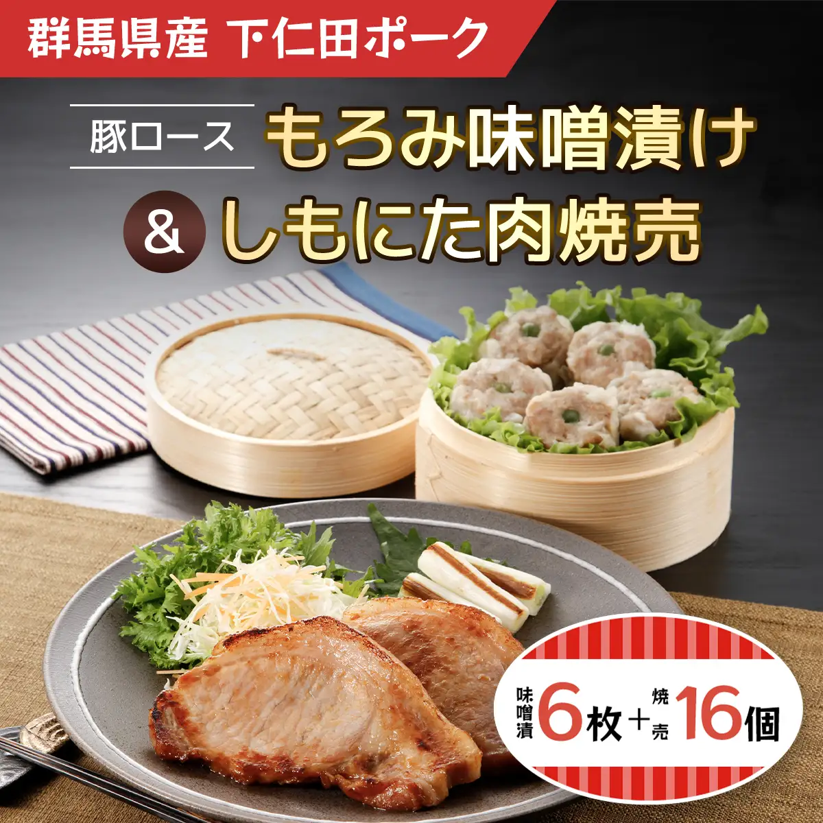 豚ロースもろみ味噌漬け6枚・しもにた肉焼売8個入2P ANT010