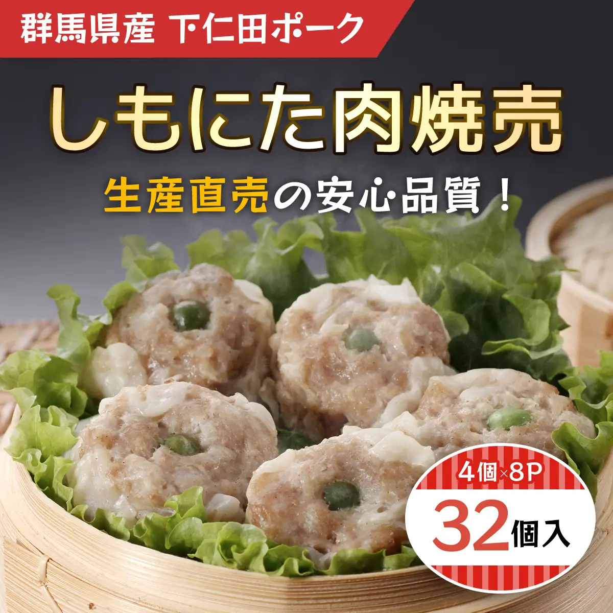 しもにた肉焼売4個入8P ANT011