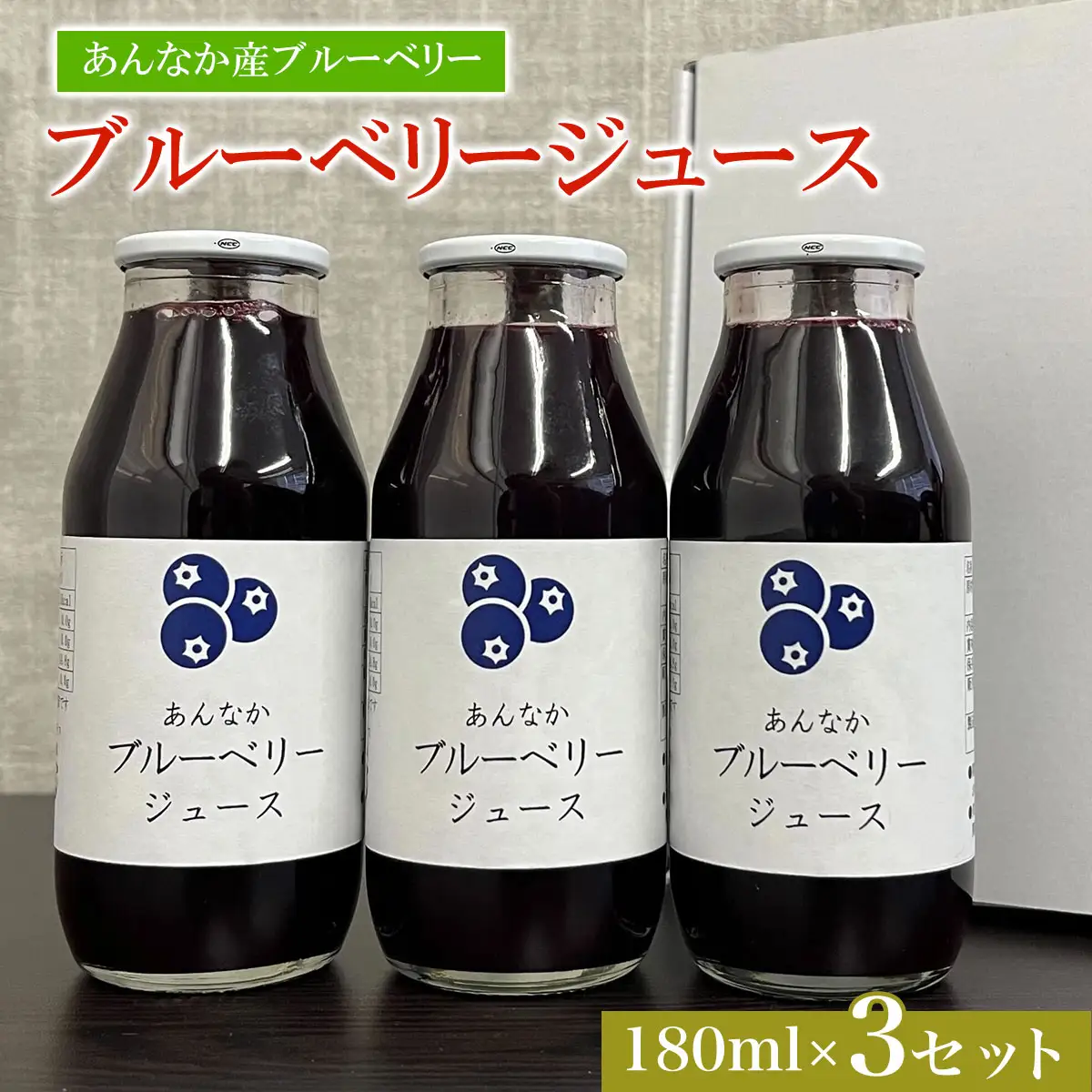 ブルーベリージュース180ml×3セット ANAN005