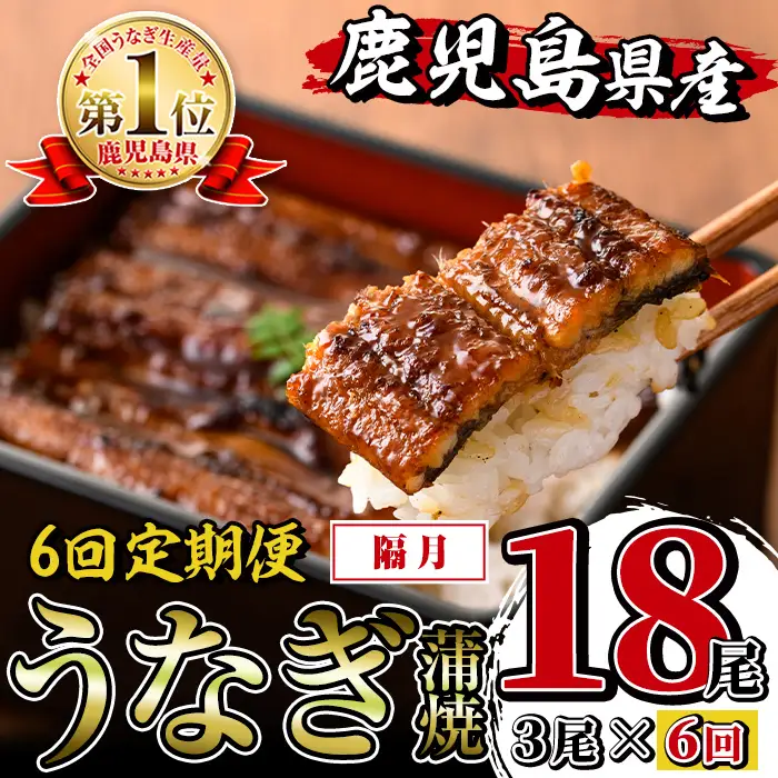 i939-B ＜定期便・計6回(隔月)＞鹿児島県産うなぎ蒲焼3尾セット＜(約140g×3・計約420g)×全6回＞定期便 うなぎ 鰻 ウナギ 3尾 蒲焼き 国産 鹿児島県産 焼きたて 生産量日本一 真空パック おかず 晩御飯 特別な日 土用の丑の日【薩摩川内鰻】
