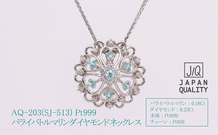 AQ-203　Pt999パライバトルマリンプラチナネックレスSJ-513