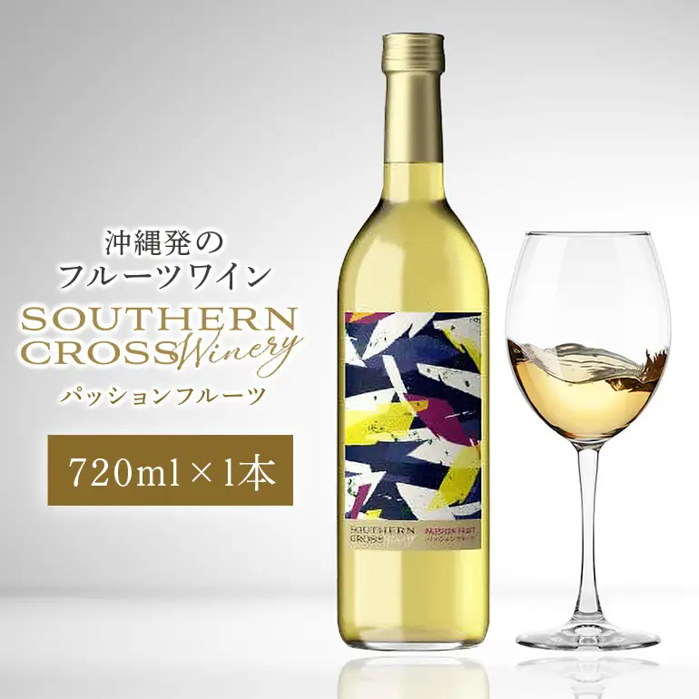 オリオンビール Southern Cross Winery パッションフルーツ 720ml×1本 ワイン 白ワイン フルーツワイン 果実酒 白ぶどう お酒 酒 フルーツ アルコール 度数 10.5% 辛口 おしゃれ 沖縄 地酒 洋酒 お酒好き プレゼント ギフト お祝い 沖縄県 糸満市