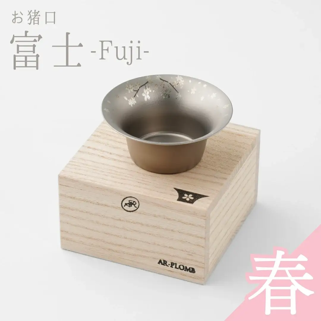 純チタン製お猪口 富士(Fuji) ・春(桜) オシャレ おちょこ ぐいのみ おしゃれ 酒器 日本酒 チタン 燕三条製 プレゼント 退職祝い 【022S063