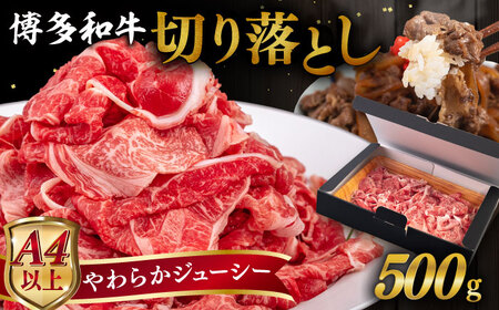 【A4〜A5 等級】博多和牛 切り落とし 500g 糸島市 / ヒサダヤフーズ [AIA046] 黒毛和牛 冷凍配送 小分け