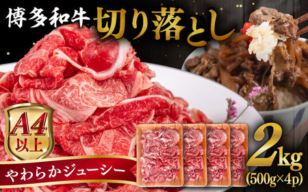【A4〜A5 等級】博多和牛 切り落とし 2kg (500gｘ4P) 糸島市 / ヒサダヤフーズ [AIA048] 黒毛和牛 冷凍配送 小分け