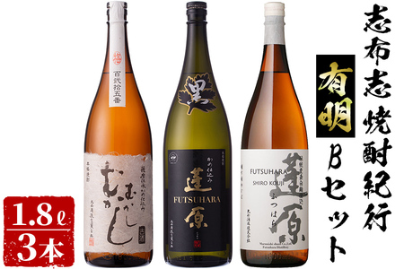 ＜入金確認後、2週間以内に発送！＞志布志焼酎紀行有明Bセット(3種・1.8L) b6-018-2w