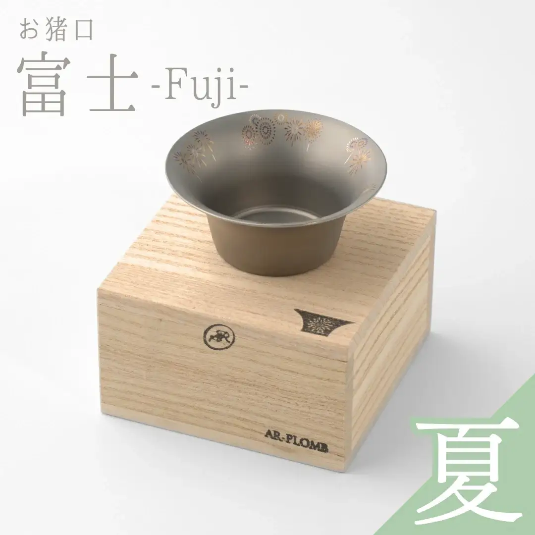 純チタン製お猪口 富士(Fuji) ・夏(花火) オシャレ おちょこ ぐいのみ おしゃれ 酒器 日本酒 チタン 燕三条製 プレゼント 退職祝い  【022S064】