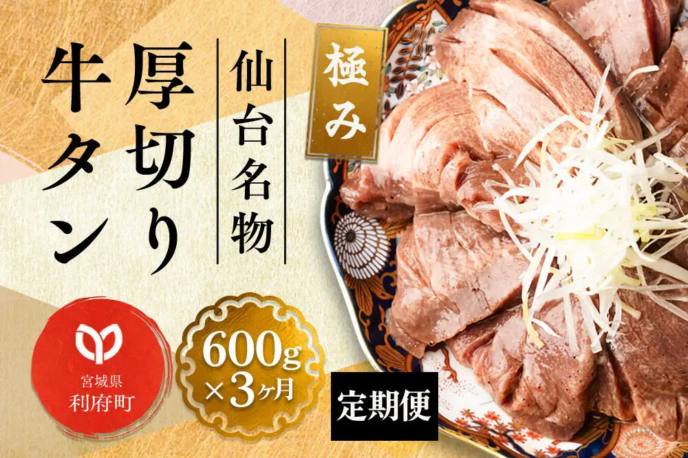 《定期便3ヶ月》仙台名物 厚切り 牛タン 塩仕込み 600g(200g×3P) 牛たん スライス 塩味